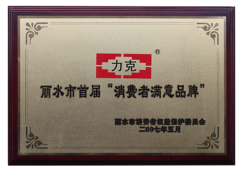 消費(fèi)者滿(mǎn)意品牌